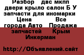 Разбор68 двс/мкпп/двери/крыло/салон Б/У запчасти для иномарки › Цена ­ 1 000 - Все города Авто » Продажа запчастей   . Крым,Инкерман